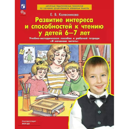 Методика обучения. Методические пособия для учителей, книга Развитие интереса и способностей к чтению у детей 6-7 лет: Учебно-методическое пособие к рабочей тетради 'Я начинаю читать' заказать