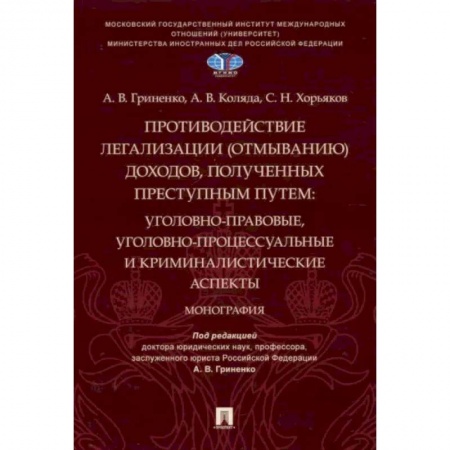 Уголовное и уголовно-процессуальное право, книга Противодействие легализации (отмыванию) доходов,полученных преступным путем заказать