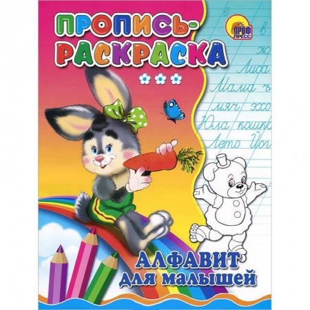 Книги, книга Алфавит для малышей. Пропись-раскраска ( зайка) заказать