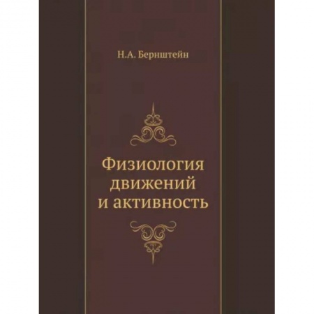 Специальная медицина, книга Физиология движений и активность заказать