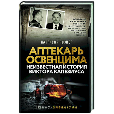 Мемуары, биографии исторических личностей, книга Аптекарь Освенцима. Неизвестная история Виктора Капезиуса заказать