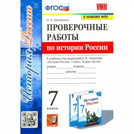 История, книга История России. 7 класс. Проверочные работы к учебнику под редакцией А. В. Торкунова заказать