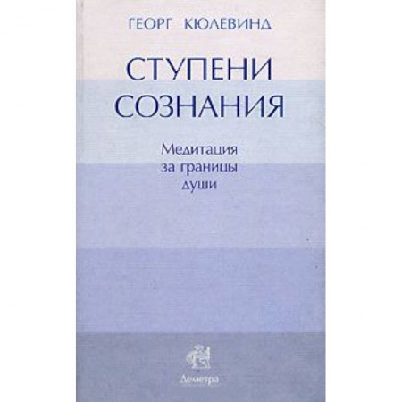Книги, книга Ступени сознания. Mедитация за границы души заказать
