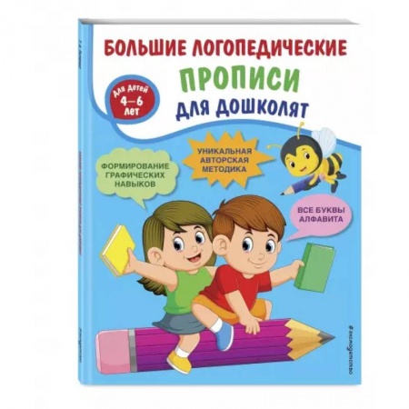 Письмо, мелкая моторика, книга Большие логопедические прописи для дошколят заказать