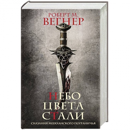 Зарубежное фэнтези, книга Сказания Меекханского пограничья. Небо цвета стали заказать