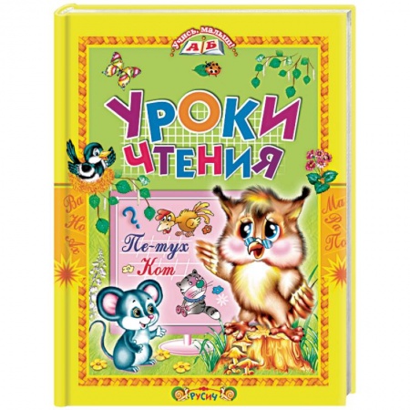 Книги для дошкольников (4-6 лет), книга Уроки чтения. Сказки заказать