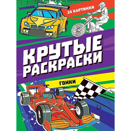 Транспорт. Армия, книга Крутые раскраски. Гонки заказать