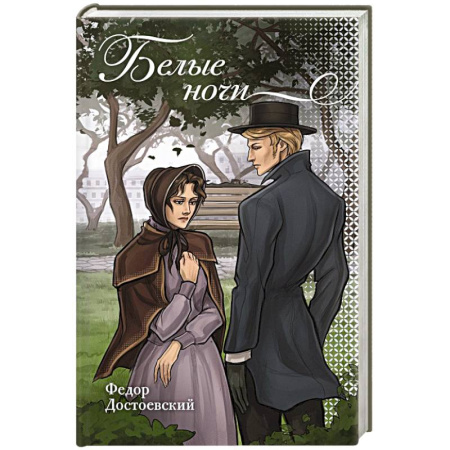 Русская классика, книга Белые ночи заказать