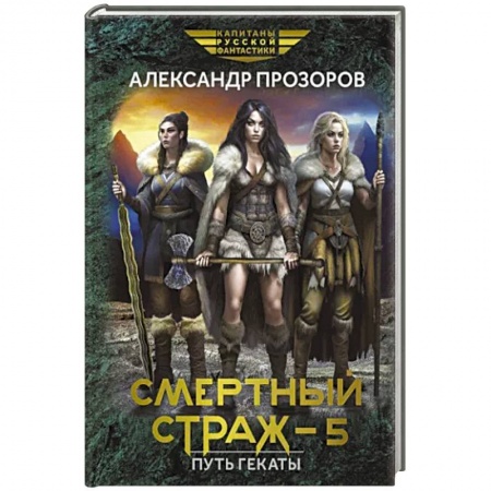 Русская фантастика, книга Смертный страж - 5. Путь Гекаты заказать