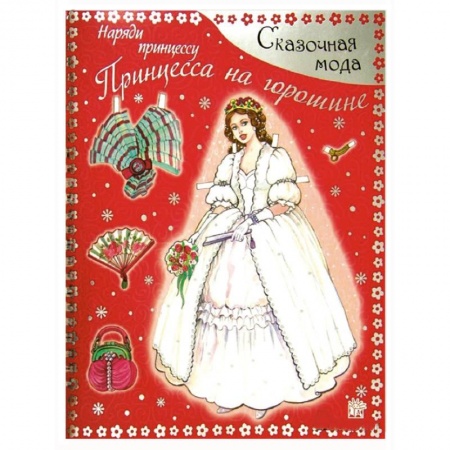 Книги, книга Сказочная мода. Наряди принцессу. Принцесса на горошине заказать