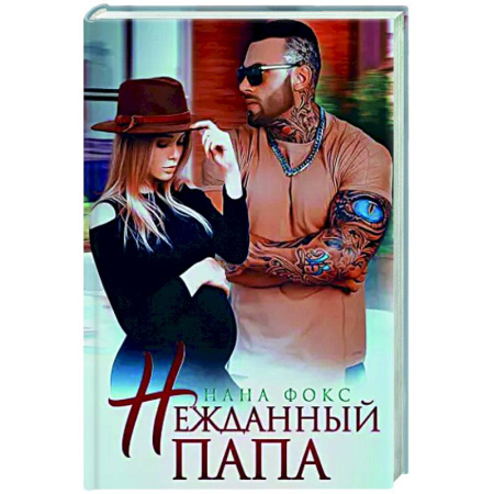 Отечественный любовный роман, книга Нежданный папа заказать