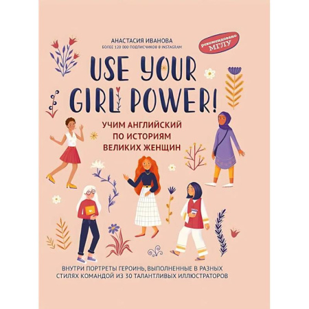 Детям. Школьникам. Студентам, книга Use your Girl Power!: учим английский по историям великих женщин заказать