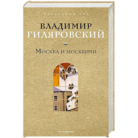 Русская современная проза, книга Москва и москвичи заказать