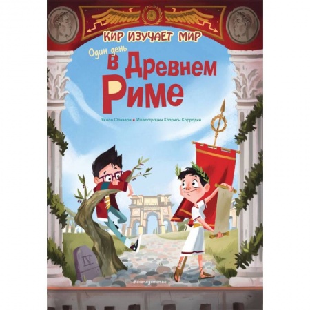 Всемирная история, книга Один день в Древнем Риме заказать
