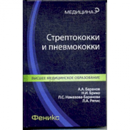 Биологические науки, книга Стрептококки и пневмококки заказать