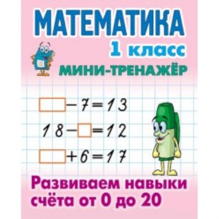Образовательные системы. 1-4 классы, книга Математика. 1 класс. Развиваем навыки счета от 0 до 20 заказать