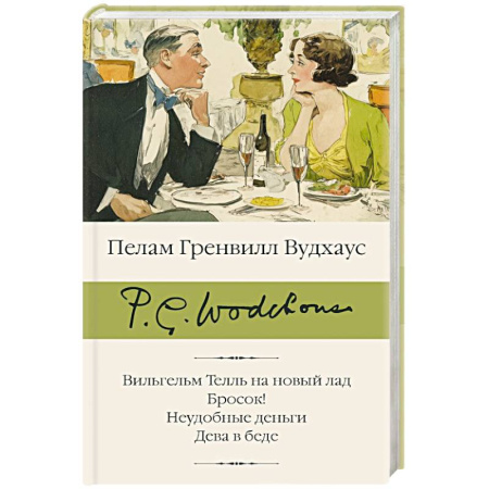 Зарубежная классика, книга Вильгельм Телль на новый лад. Бросок! Неудобные деньги. Дева в беде заказать