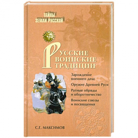 Книги, книга Русские воинские традиции заказать