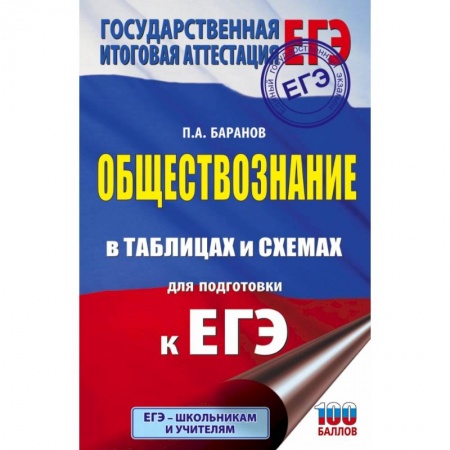 Обществознание, книга ЕГЭ. Обществознание в таблицах и схемах для подготовки к ЕГЭ заказать