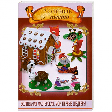 Книги, книга Соленое тесто заказать