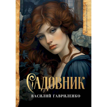 Отечественный мужской детектив, книга Садовник заказать