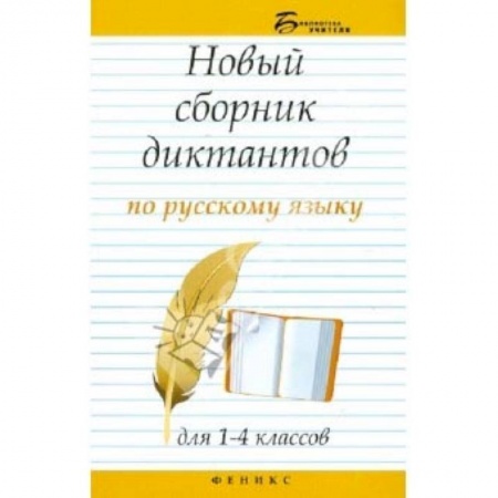 Русский язык, книга Новый сборник диктантов по русскому языку для 1-4 классов заказать