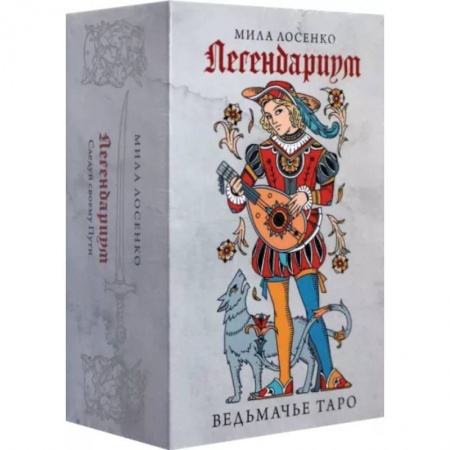 Гадание по картам Таро, книга Легендариум. Ведьмачье Таро. 78 карт и руководство заказать