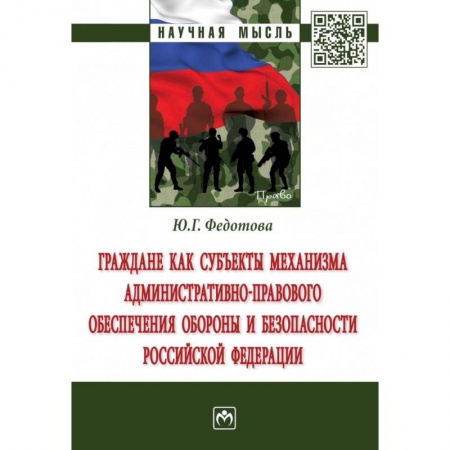 Административное право, книга Граждане как субъекты механизма административно-правового обеспечения обороны и безопасности РФ заказать