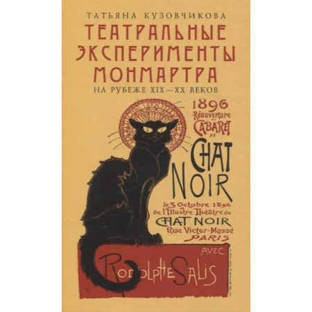 Театр. Сценическое искусство, книга Театральные эксперименты Монмартра на рубеже ХIХ-ХХ веков заказать