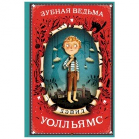 Мистика. Фантастика. Фэнтези, книга Зубная ведьма заказать