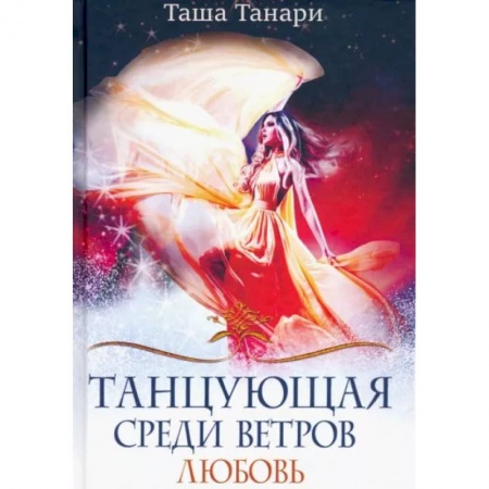 Русское фэнтези, книга Танцующая среди ветров. Книга 2. Любовь заказать
