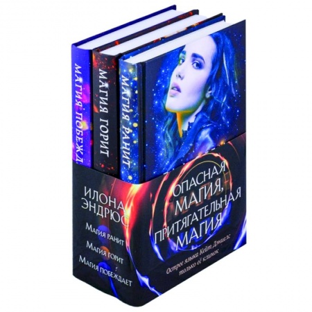 Зарубежное фэнтези, книга Опасная магия, притягательная магия. Магия ранит. Магия горит. Магия побеждает (комплект из трех книг) заказать