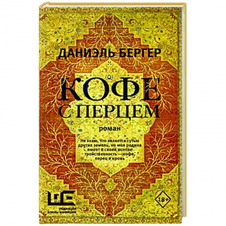 Русская современная проза, книга Кофе с перцем заказать