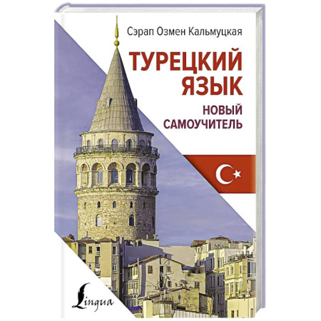 Учебники, самоучители, пособия, книга Турецкий язык. Новый самоучитель заказать
