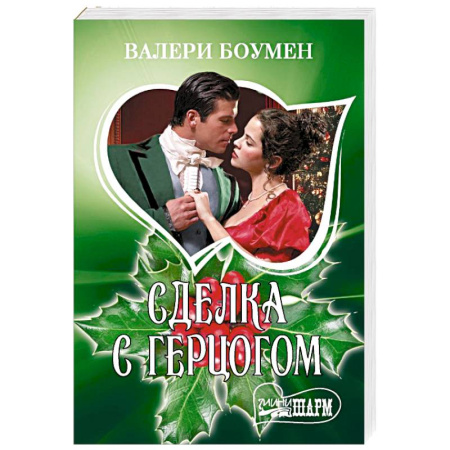 Зарубежный любовный роман, книга Сделка с герцогом заказать