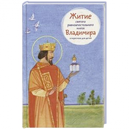 Жития святых, жизнеописания церковных деятелей, книга Житие святого равноапостольного князя Владимира заказать