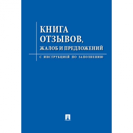 Право. Юриспруденция, книга Книга отзывов,жалоб и предложений.С инструкцией по заполнению заказать