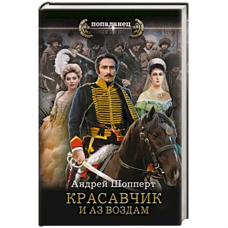 Боевая фантастика, книга Красавчик. И аз воздам заказать