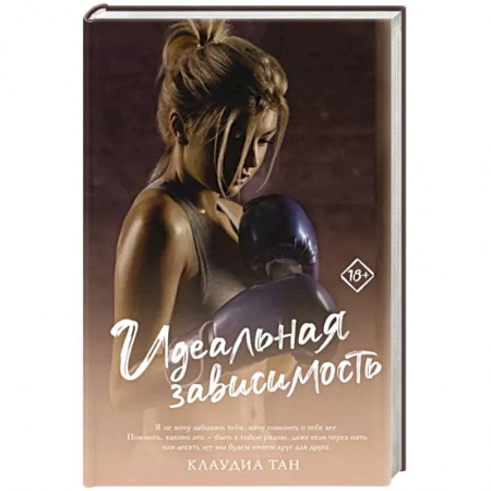Зарубежный любовный роман, книга Идеальная зависимость заказать