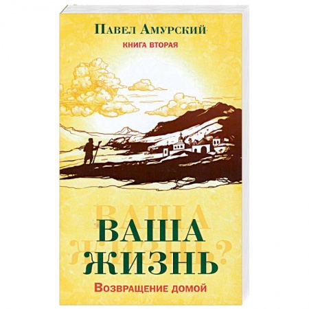Другие духовные практики, книга Ваша жизнь. Возвращение домой. Книга 2 заказать