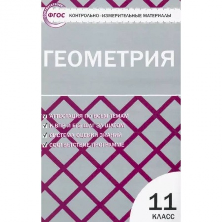 Математика. Алгебра. Геометрия, книга Геометрия. 11 класс. Контрольно-измерительные материалы. ФГОС заказать