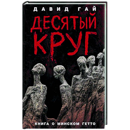 Вторая мировая война (1939-1945), книга Десятый круг. Жизнь, борьба и гибель Минского гетто заказать