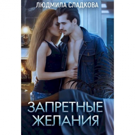 Эротическая проза, книга Запретные желания. Сладкова Л. заказать