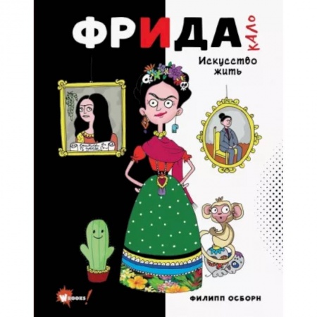 Биографии известных личностей для детей, книга Фрида Кало. Искусство жить заказать