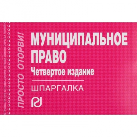 Право. Юриспруденция, книга Шпаргалка. Муниципальное право заказать