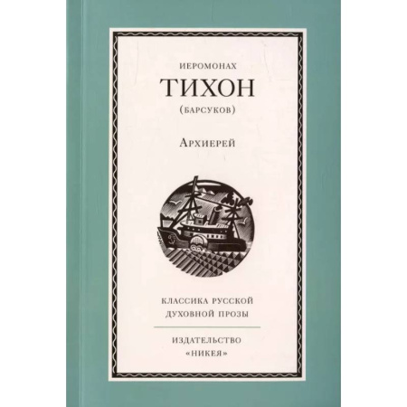 Духовный мир. Чудеса и знамения, книга Архиерей заказать