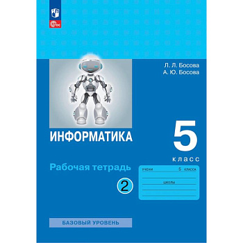 Информатика. 5 класс. Рабочая тетрадь. Часть 2 Информатика. 5 класс. Рабочая тетрадь. Часть 2