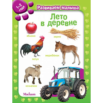Лето в деревне. 1-2 года Лето в деревне. 1-2 года