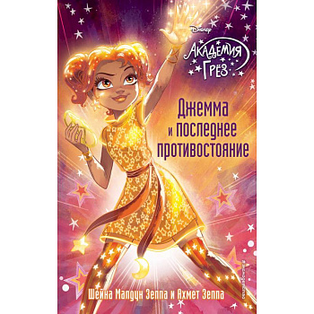 Джемма и последнее противостояние Джемма и последнее противостояние