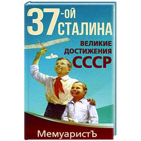 СССР до 1945 г., книга 1937-ой Сталина. Великие достижения СССР заказать